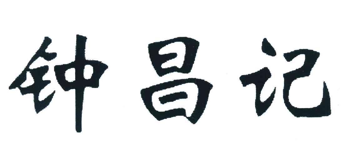 钟昌记