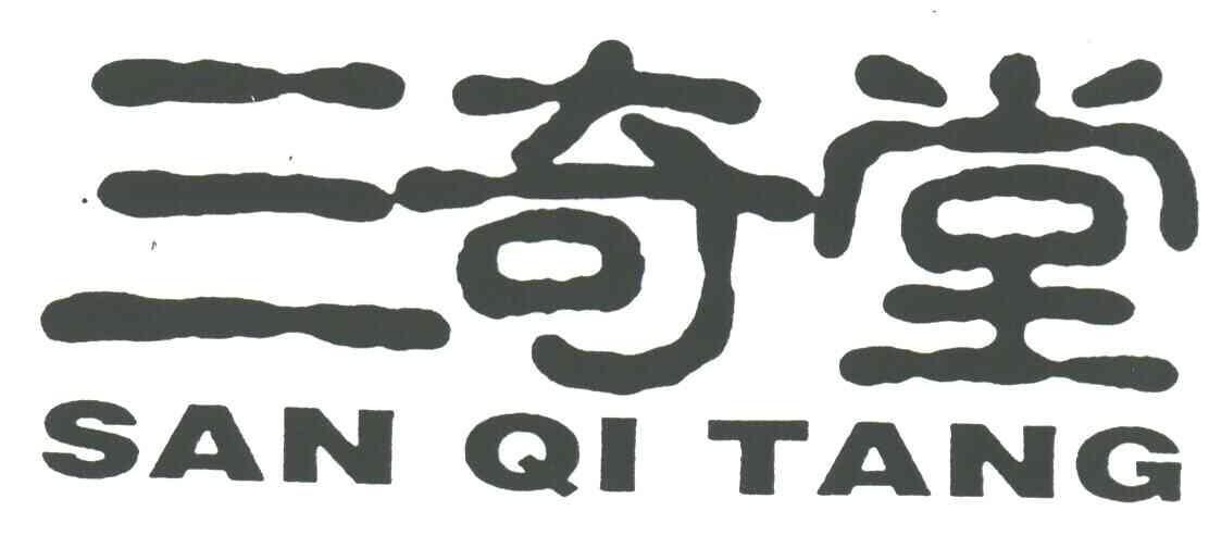 三奇堂