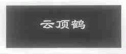 云顶鹤