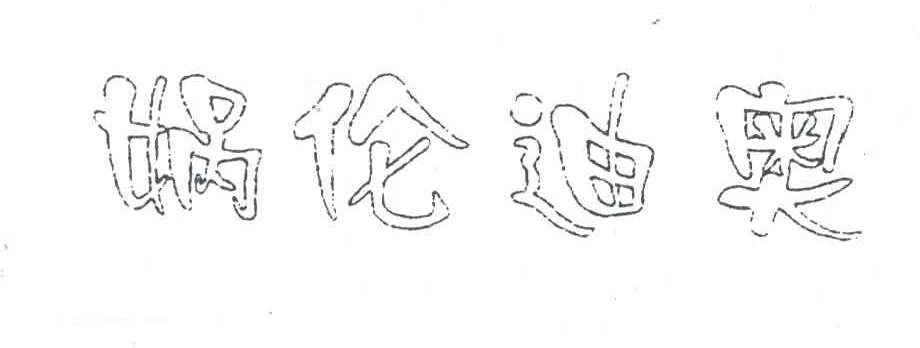 娲伦迪奥