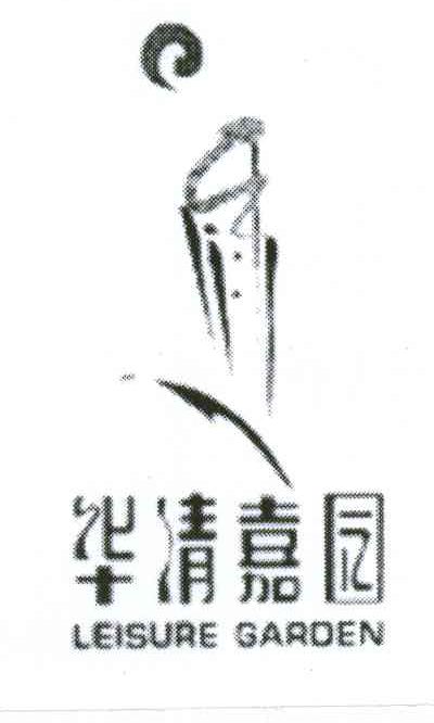 华清嘉园;LEISURE GARDEN