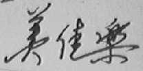 美佳乐