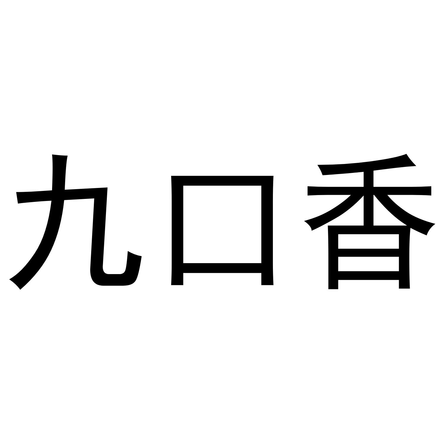 九口香