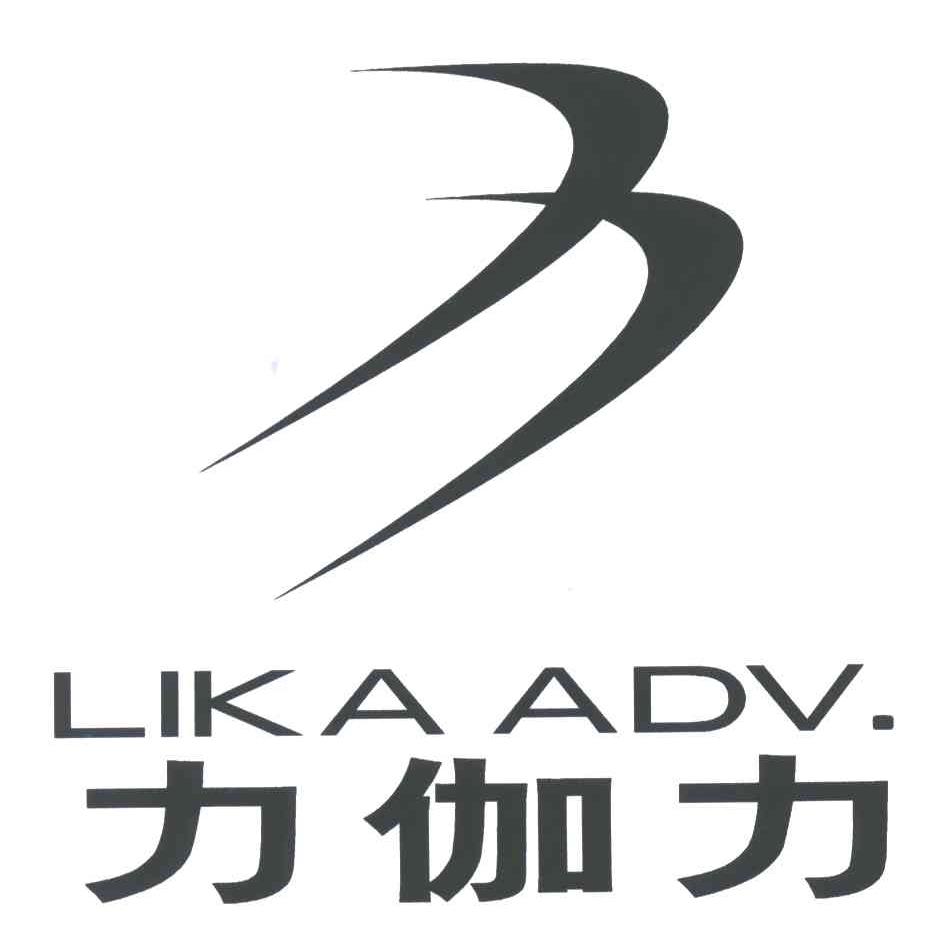力伽力;LIKAADV