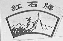 红石