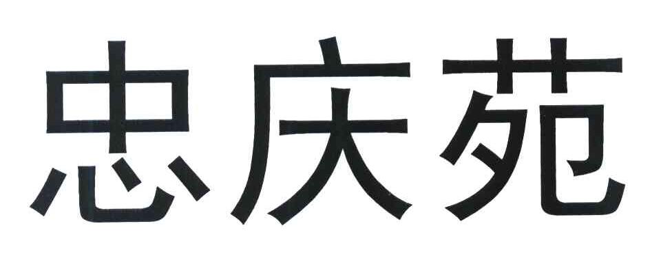 忠庆苑