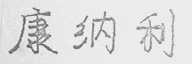 康纳利