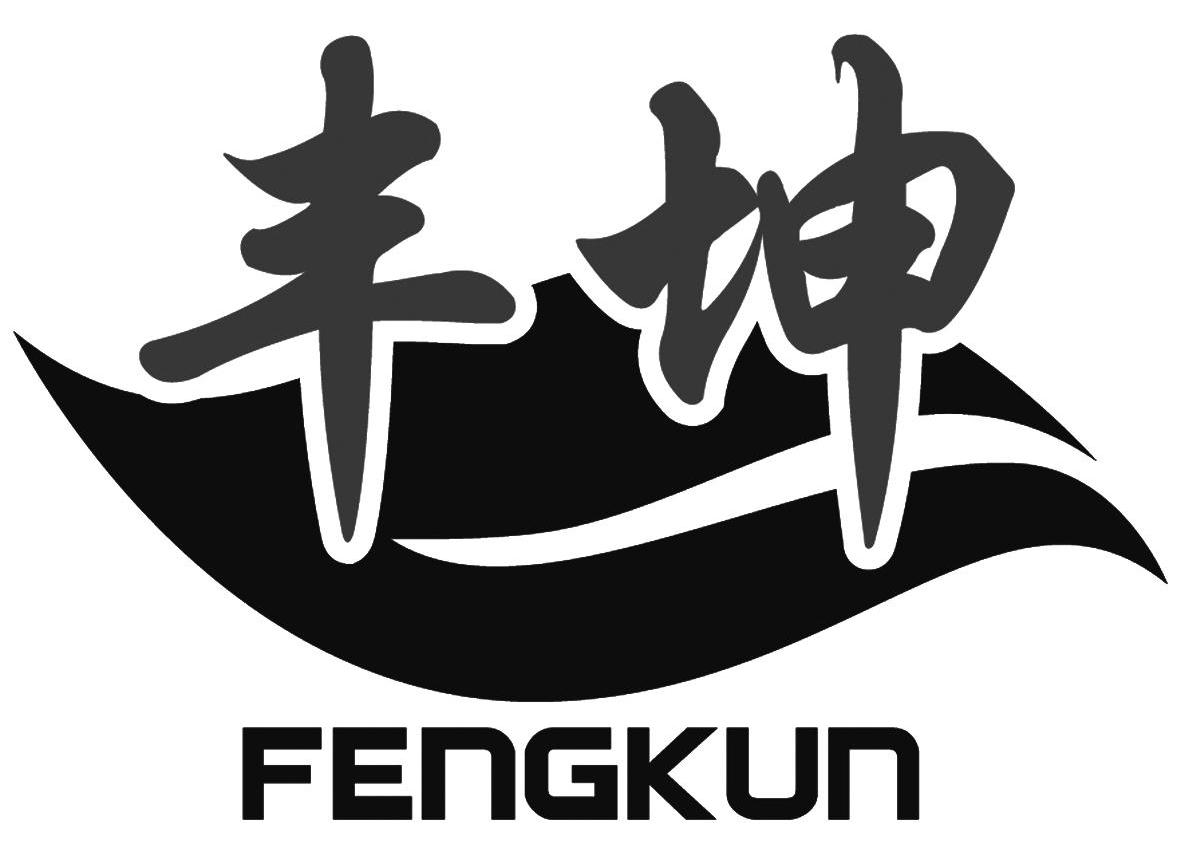 丰坤