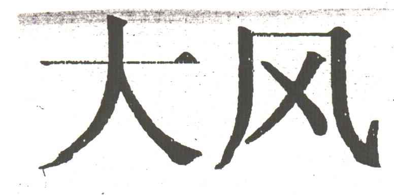 大风
