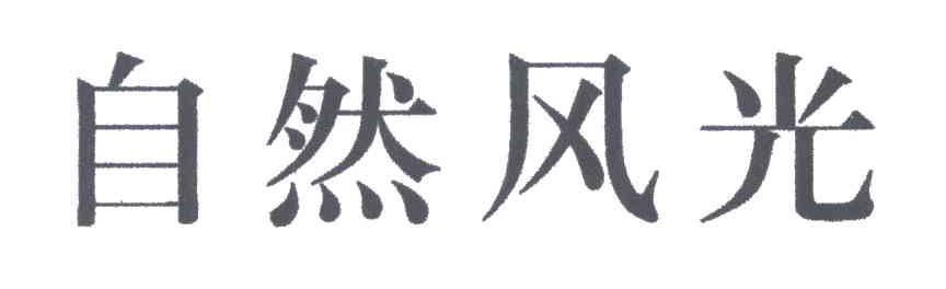 自然风光