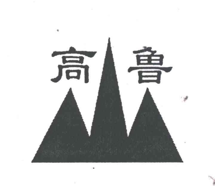 高鲁