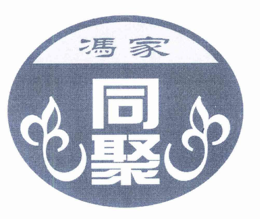冯家同聚