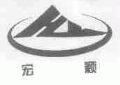 宏颖