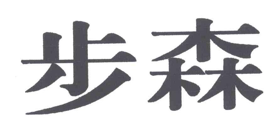 步森