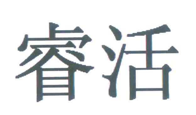 睿活