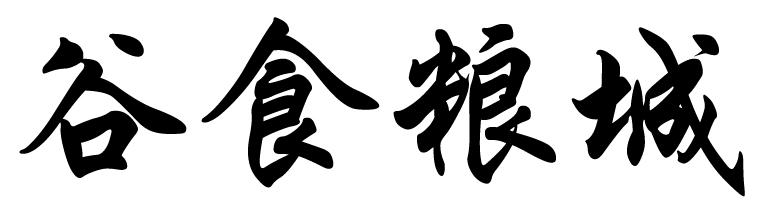 谷食粮城