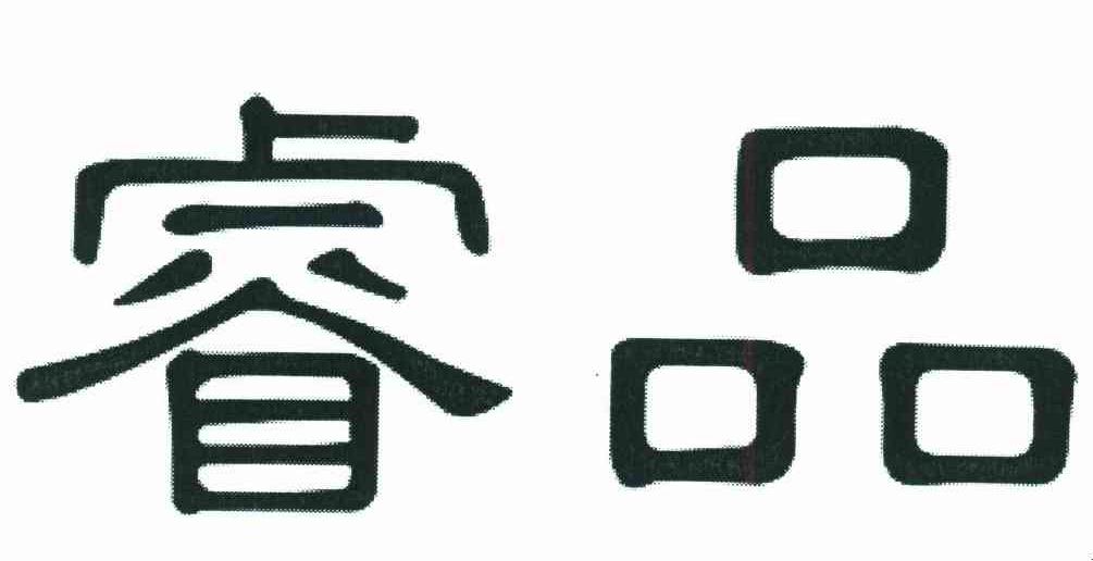 睿品