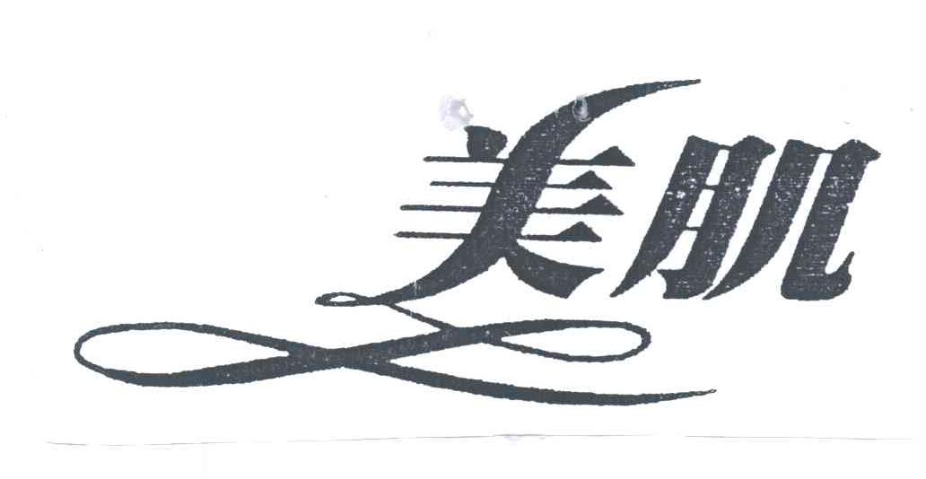 美肌