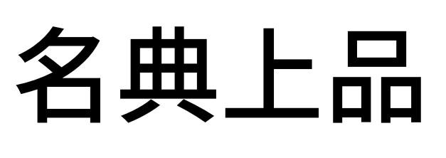 名典上品