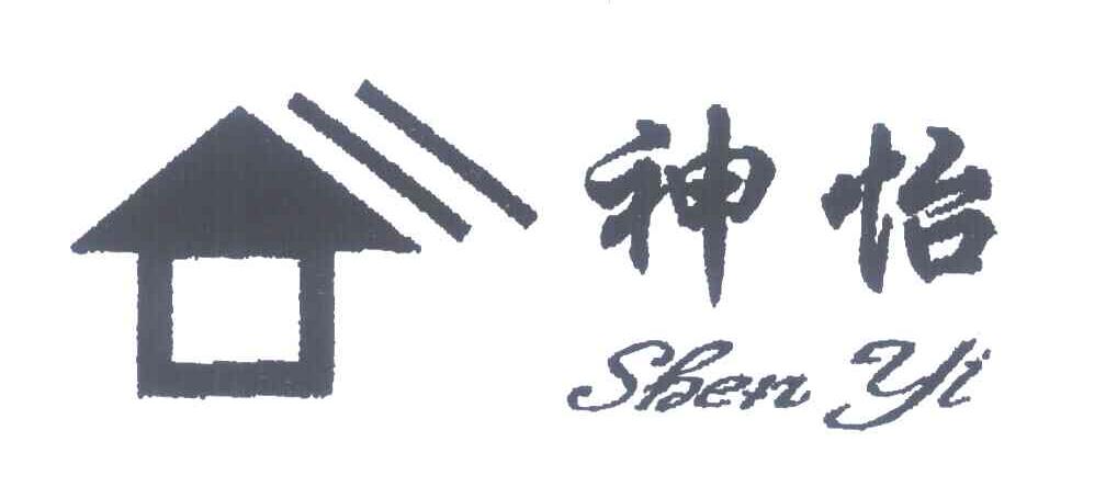 神怡