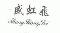 盛虹飞