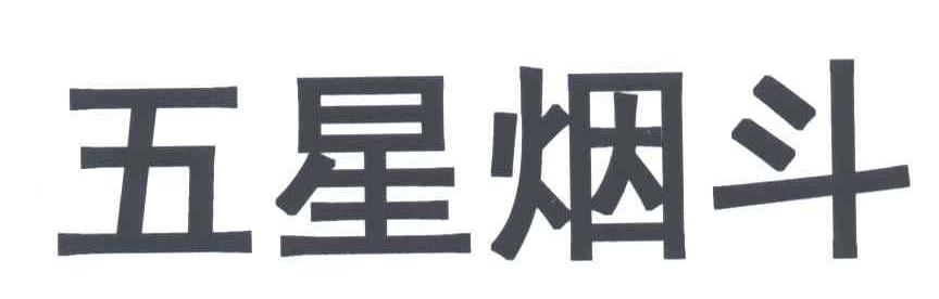 五星烟斗