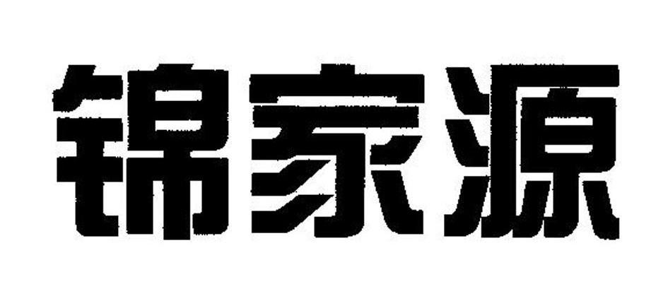 锦家源