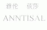 雅伦荻莎;ANNTISAL