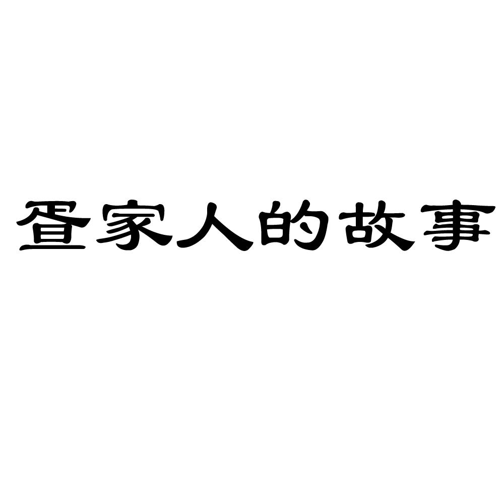 疍家人的故事