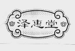泽惠堂