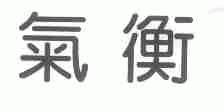 气衡