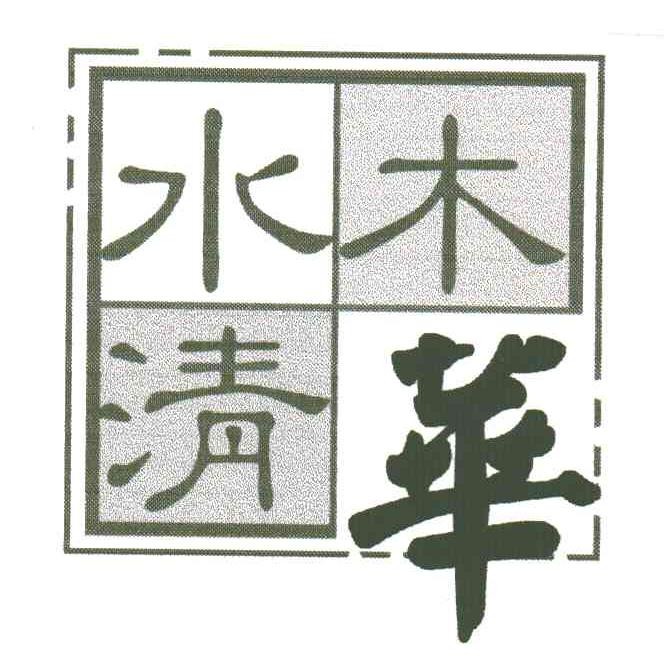 水木清华