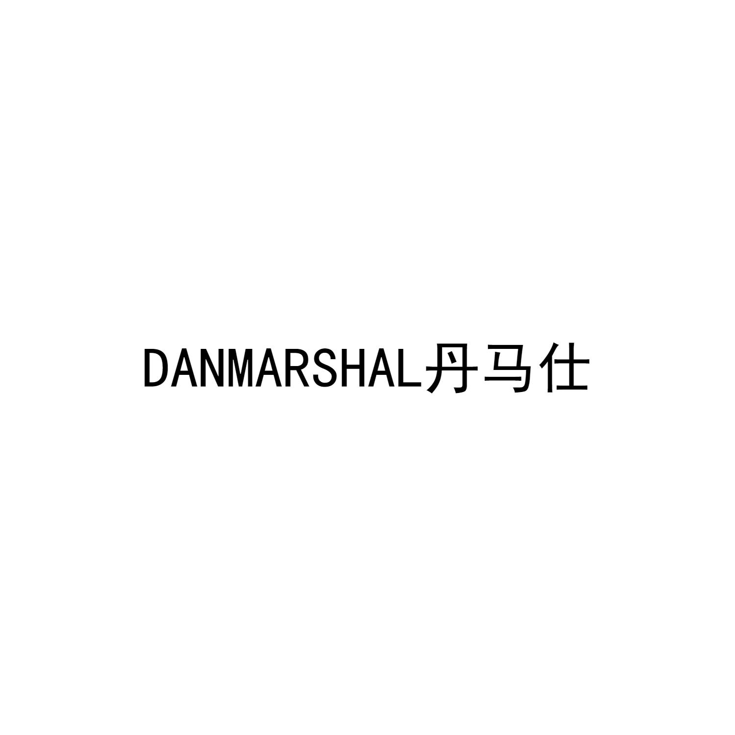 DANMARSHAL 丹马仕