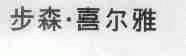 步森.喜尔雅
