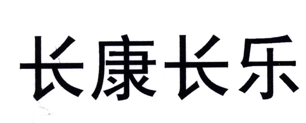 长康长乐