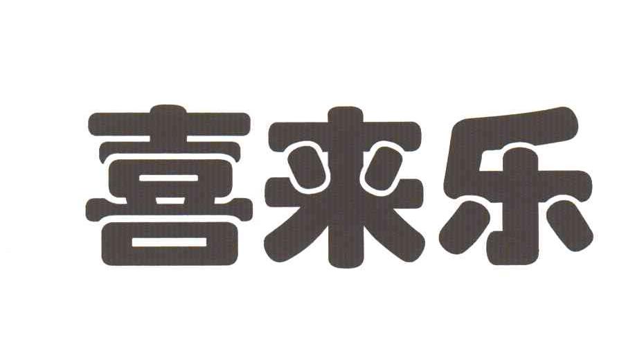 喜来乐