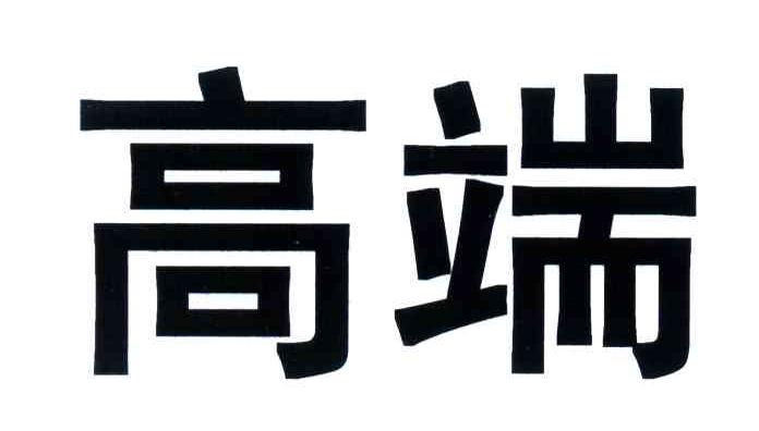 高端