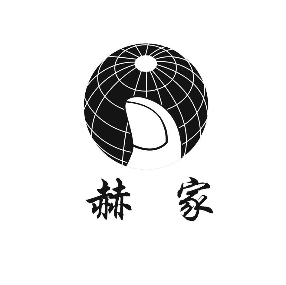 赫家