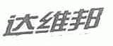 达维邦