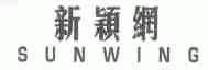 新颖;SUNWING