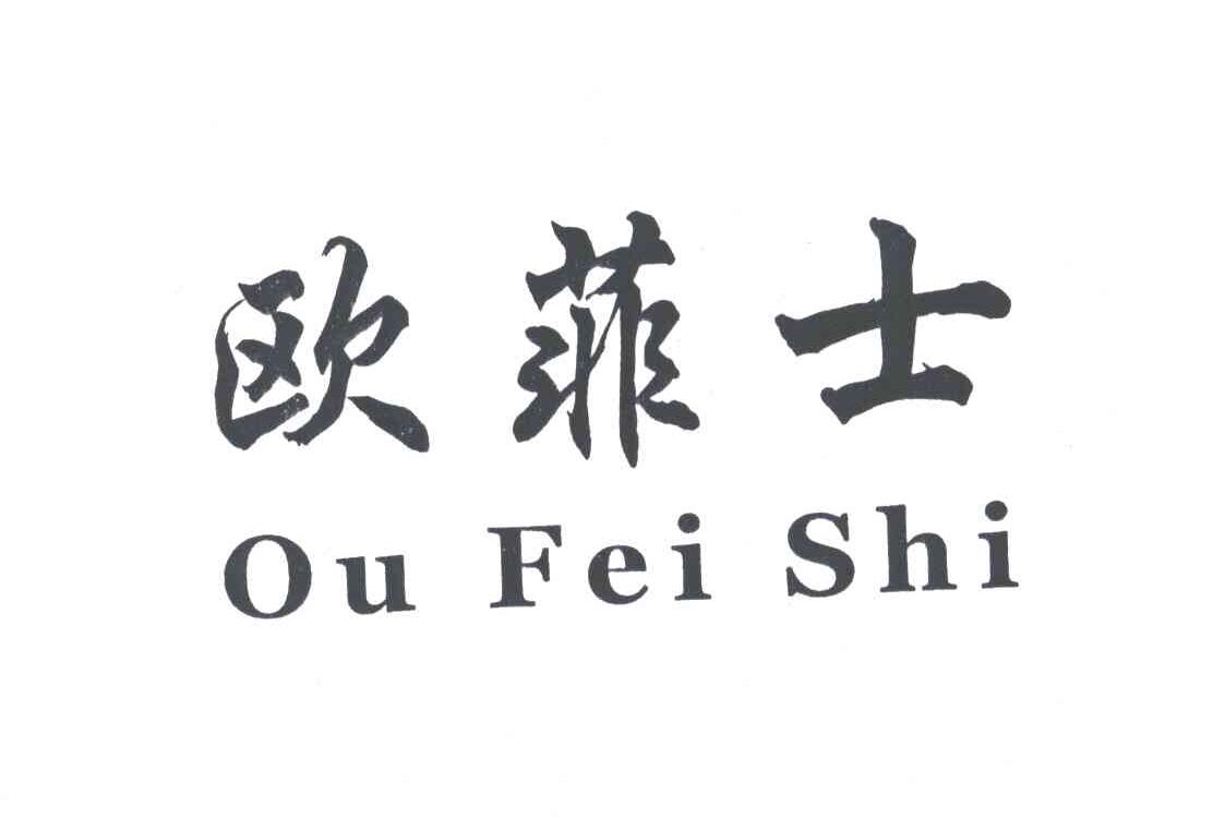 欧菲士