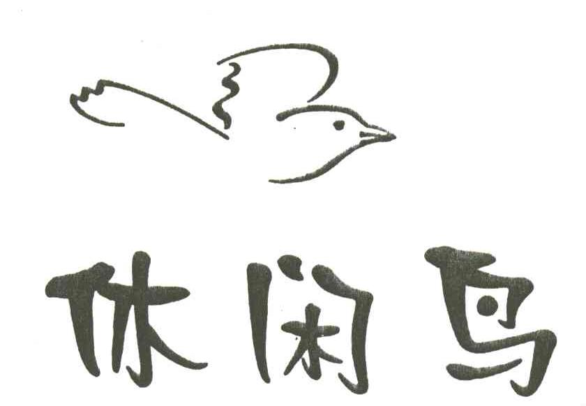 休闲鸟及图