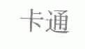 卡通