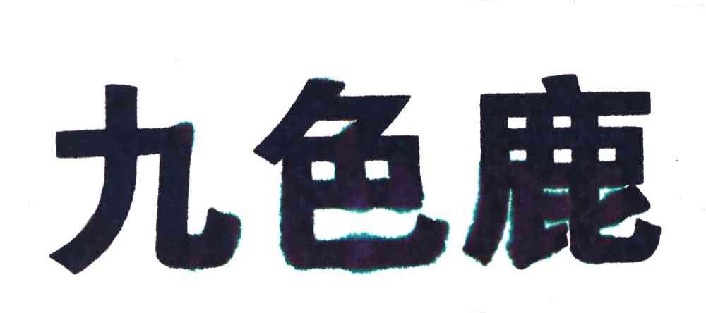 九色鹿