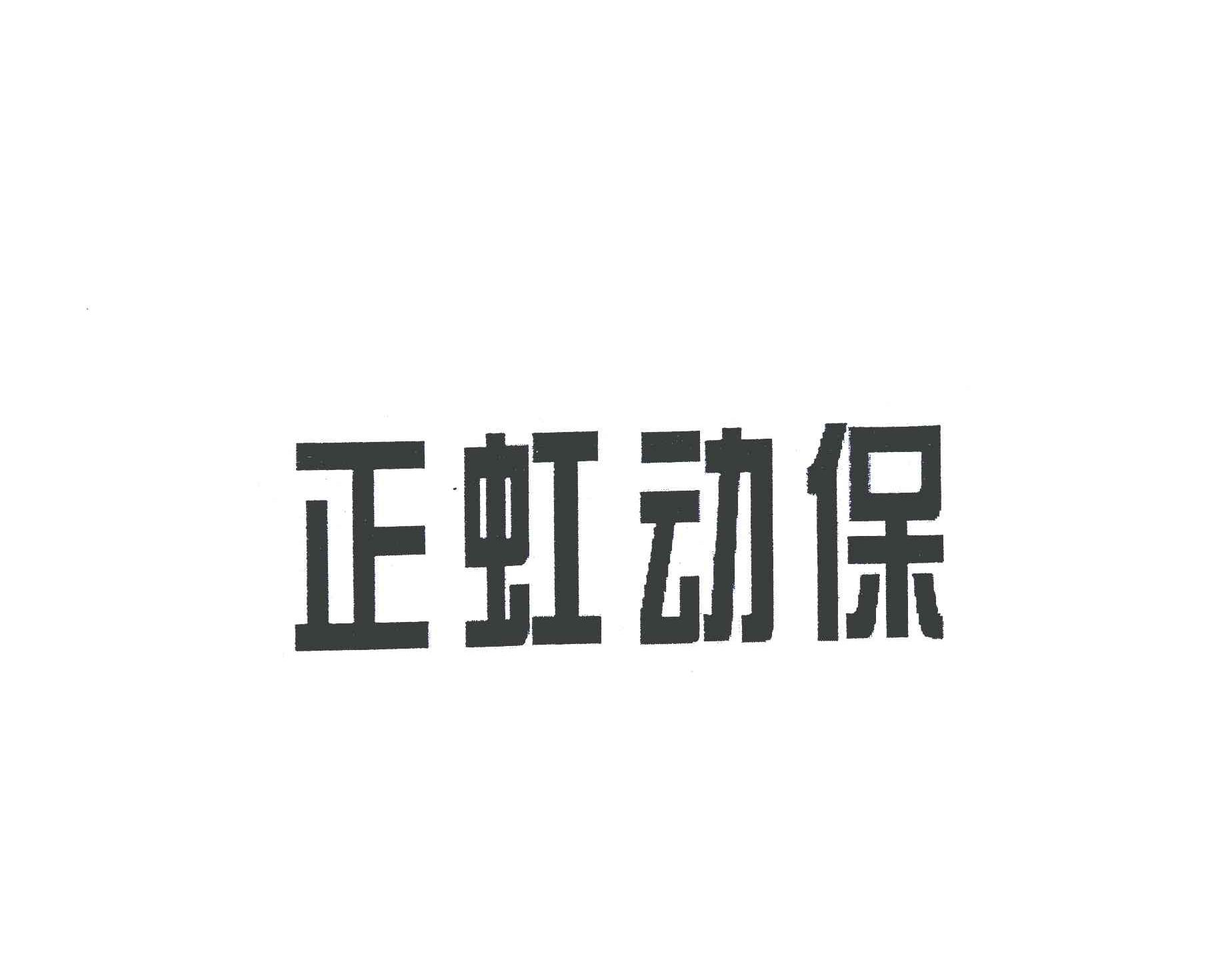 正虹动保