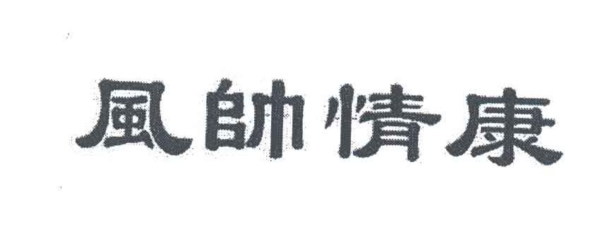 风帅情康