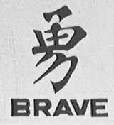 勇 BRAVE