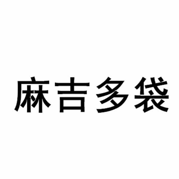 麻吉多袋