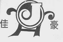 佳豪