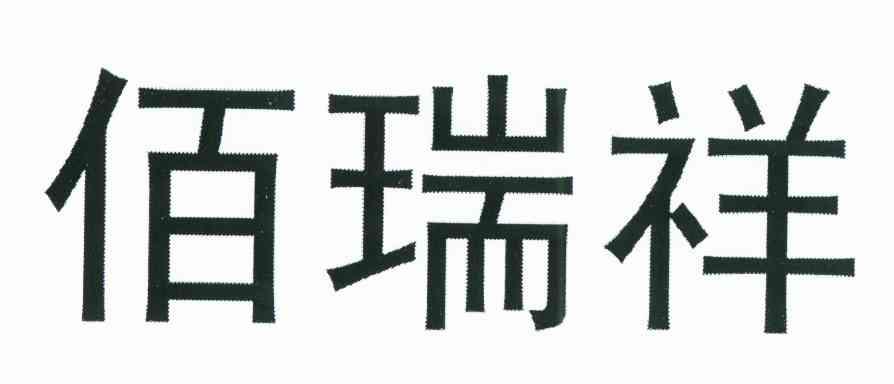 佰瑞祥